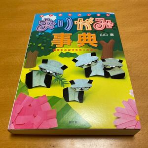 おりがみ事典 感性をのばす手作りの遊び/山口真 (著者)