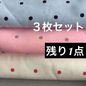 ニット生地3枚セット☆ドット柄 40cm×50cm 水玉 はぎれ