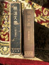 ◆明治大帝 付明治美談 キング11月号付録 大日本雄弁会 講談社 昭和2年発行_画像2