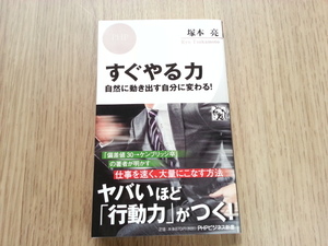 ★すぐやる力　塚本亮（著）　ＰHP新書　中古本　送料無料★