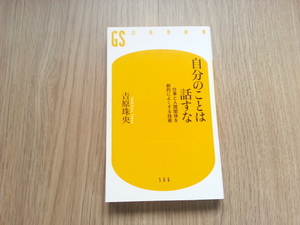 ★自分のことは話すな 仕事と人間関係を劇的によくする技術 吉原珠央(著者) 中古本 送料無料★
