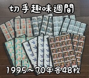 切手趣味週間 1965-1970 各48枚