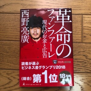 革命のファンファーレ 西野亮廣 キングコング