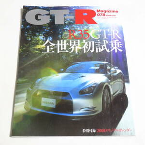 GT-R Magazine (ジーティーアールマガジン)078 R35 GT-R全世界初試乗