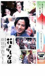 【訳あり】花よりもなほ レンタル落ち 中古 DVD 時代劇