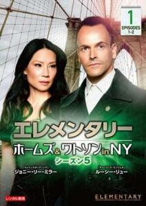 エレメンタリー ホームズ ＆ ワトソン in NY シーズン5 vol.1(第1話、第2話) レンタル落ち 中古 DVD 海外ドラマ