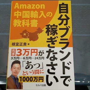 自分ブランドで稼ぎなさい Amazon中国輸入の教科書/根宜正貴