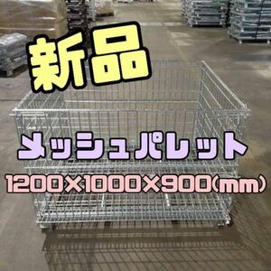 新品 メッシュパレット1200×1000×900h 20枚セット 3