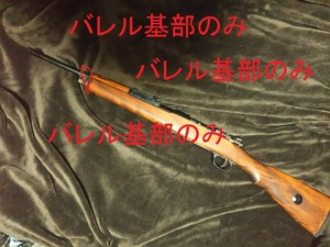 タナカkar98k★バレル基部のみ★バレル基部のみ