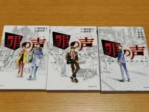 原作 塩田武士 作画 須本壮一 罪の声 1-3巻セット
