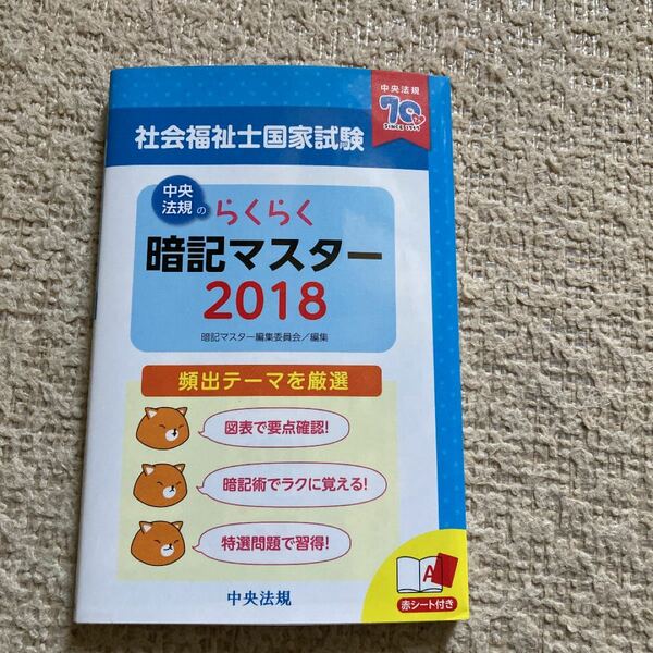 らくらく暗記マスター 社会福祉士国家試験 (２０１８) 暗記マスター編集委員会 (編者)