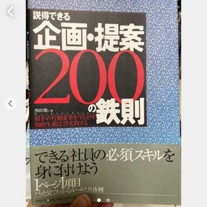 説得できる企画・提案200の鉄則 相手の行動変革をうながす知的生産はこう実践する