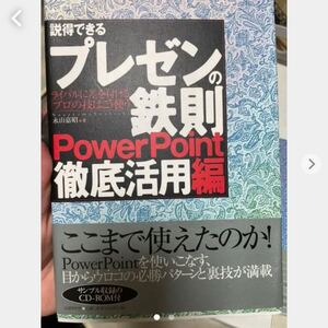 説得できるビジネスプレゼン200の鉄則 : 聞き手が必ずうなずくプレゼンはこう…