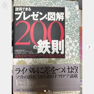 説得できるプレゼン・図解200の鉄則 読み手がうなるデジタル文書はこう作る