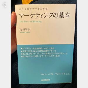 マーケティングの基本 : この1冊ですべてわかる