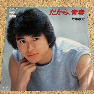 竹本孝之 / だから、青春 / 微笑みKEN / 7 レコード