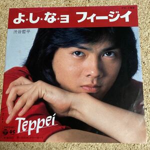 渋谷哲平 / よ・し・な・ヨ フィージイ / 想い出のカントリー・ロード / 7 レコード