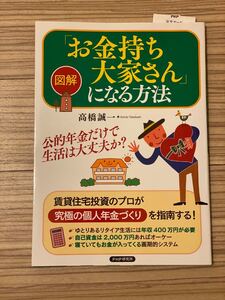 図解 「お金持ち大家さん」 になる方法／高橋誠一 (著者)