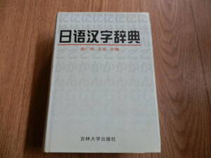 【漢語辞典】『 日語漢字辞典 』超厚本