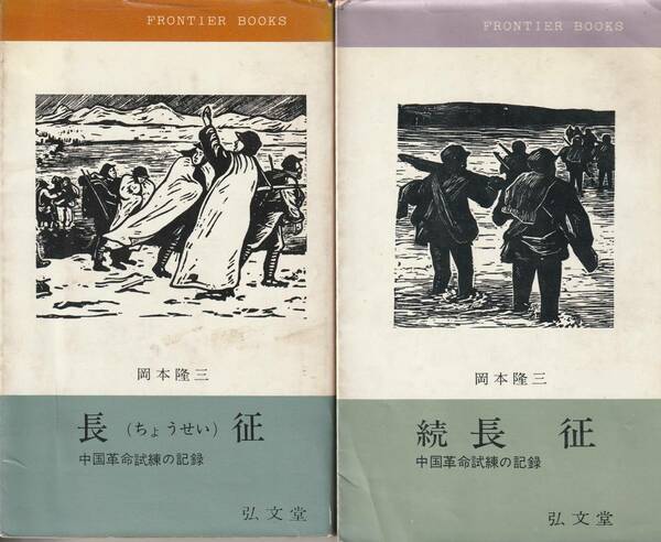 送料無料【長征】『 長征中国革命試練の記録 』