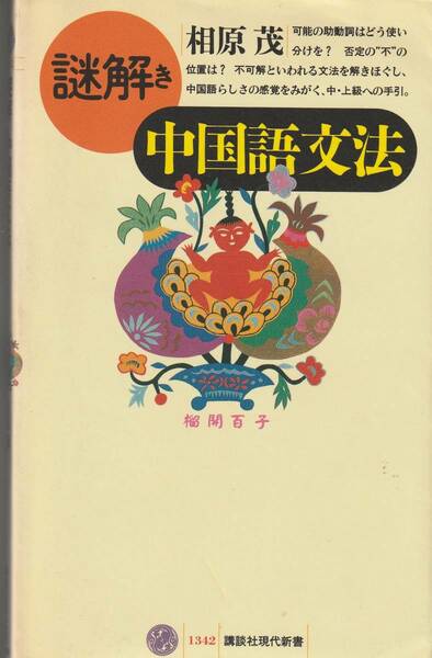 送料無料【学漢語書】『 謎解き中国語文法 』新書