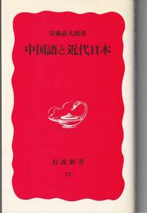 送料無料【学漢語書】『 中国語と近代日本 』新書