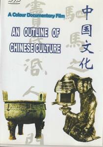 送料無料【中国文化光盤】『 中国文化 』言語選択可能