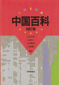 送料無料【中国近代史】『 中国百科 』改訂版