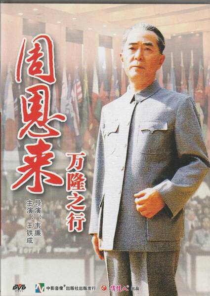 送料無料【周恩来】『 周恩来万隆之行 』DVD