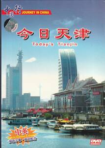 送料無料【中国観光光盤】『 今日天津 』 