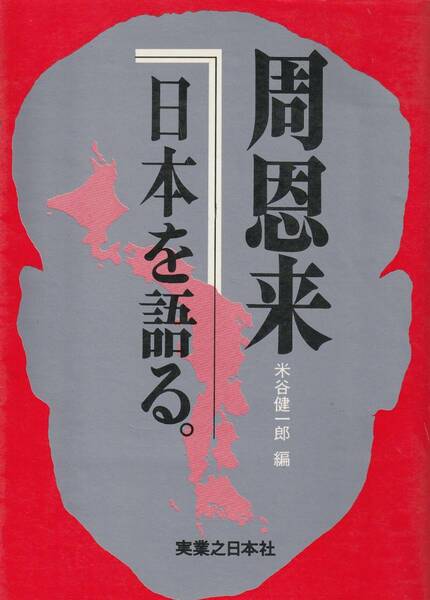 送料無料【周恩来】『 周恩来日本を語る 』米谷健一郎