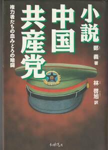 送料無料【共産党】『 小説中国共産党 』鄭義