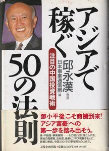 送料無料【亜州関係書】『 アジアで稼ぐ５０の法則 』