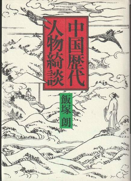 送料無料【中国古典】『 中国歴代人物奇談 』飯塚朗