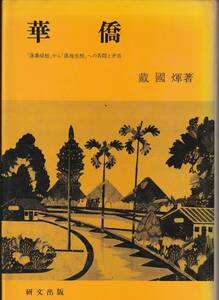 送料無料【亜州関係書】『 華僑 落葉帰根 』戴国輝