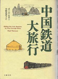 送料無料【中国紀行】『 中国鉄道大旅行 』厚本