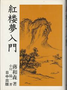 送料無料【中国文学】『 紅楼夢入門 』蒋和森