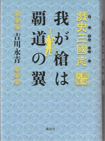 送料無料【三国志】『 三国志我が槍は覇道の翼 』