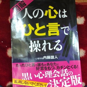 図解 人の心はひと言で操れる