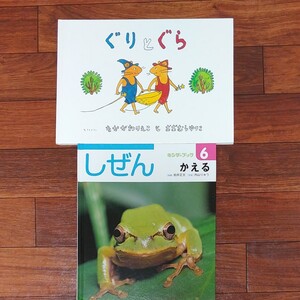 絵本 ぐりとぐら しぜんの本 かえる 2冊セット