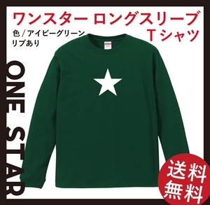 ワンスター ロングスリーブTシャツ(リブあり)　Lサイズ　アイビーグリーン×ホワイト