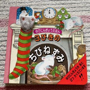 指人形絵本 3びきのちびねずみ しかけえほん クリスマス