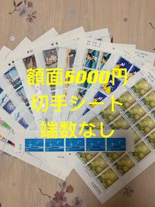 切手シート 5000円分 端数なしA