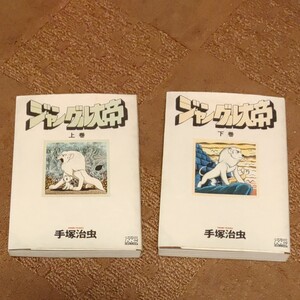 手塚治虫 漫画 ジャングル大帝上下2冊セット