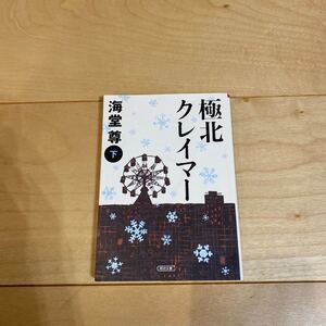 極北クレイマー (下) 朝日文庫/海堂尊 【著】