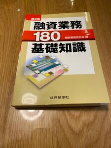 融資業務180基礎知識/融資業務研究会 【編】