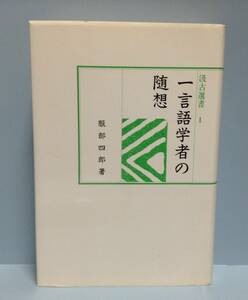 汲古選書１　一言語学者の随想　　　著者：服部四郎　　発行所 ：汲古書院　　発行年月日 ： 1992年11月