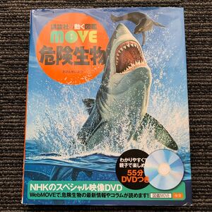 講談社の動く図鑑MOVE 危険生物