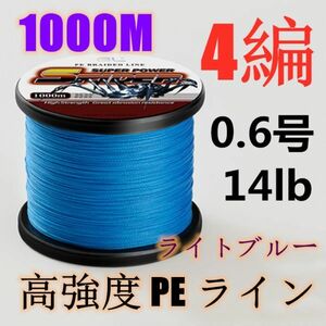 高強度PEライン 0.6号14lb 1000m巻き 4編 ライトブルー 藍 単色 シーバス 投げ釣り ジギング エギング タイラバ 船エギング 送料無料