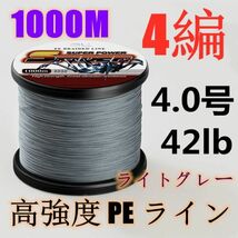 高強度PEライン 4.0号42lb 1000m巻き 4編 ライトグレー 薄灰 単色 シーバス 投げ釣り ジギング エギング タイラバ 船エギング 送料無料_画像1